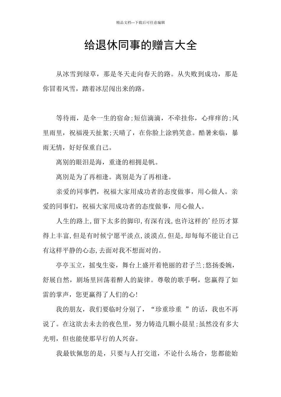 给退休同事的赠言大全_第1页