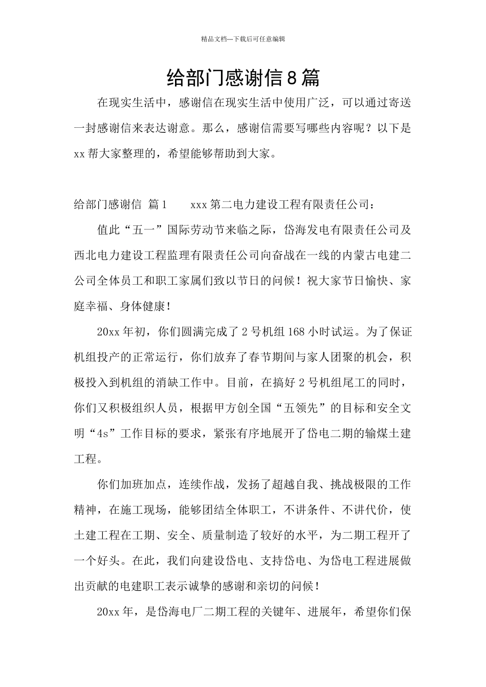 给部门感谢信8篇_第1页