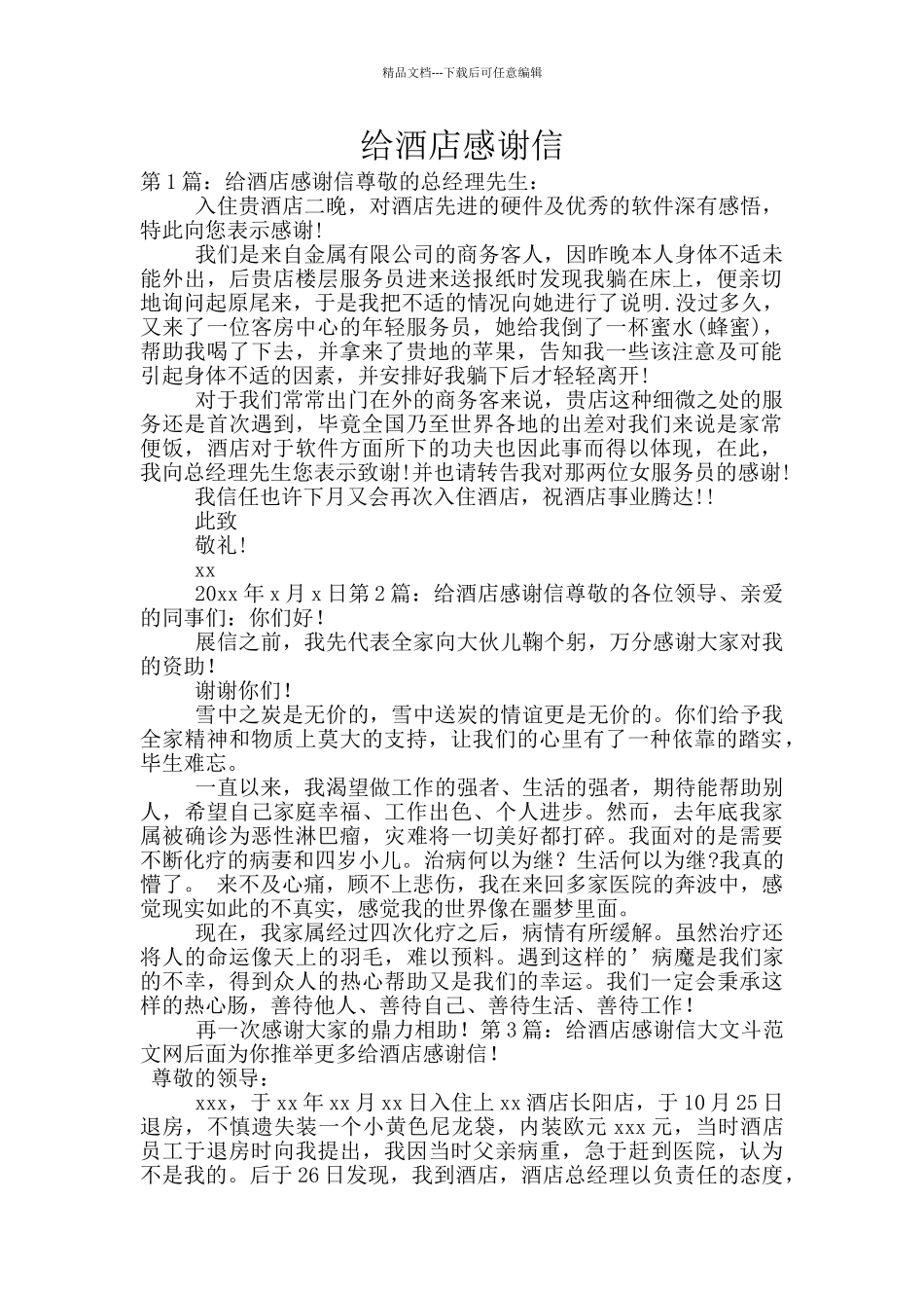 给酒店感谢信_第1页