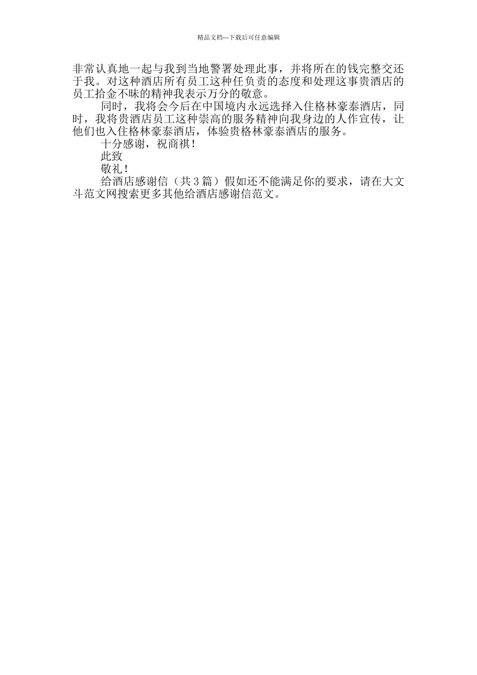 给酒店感谢信_第2页