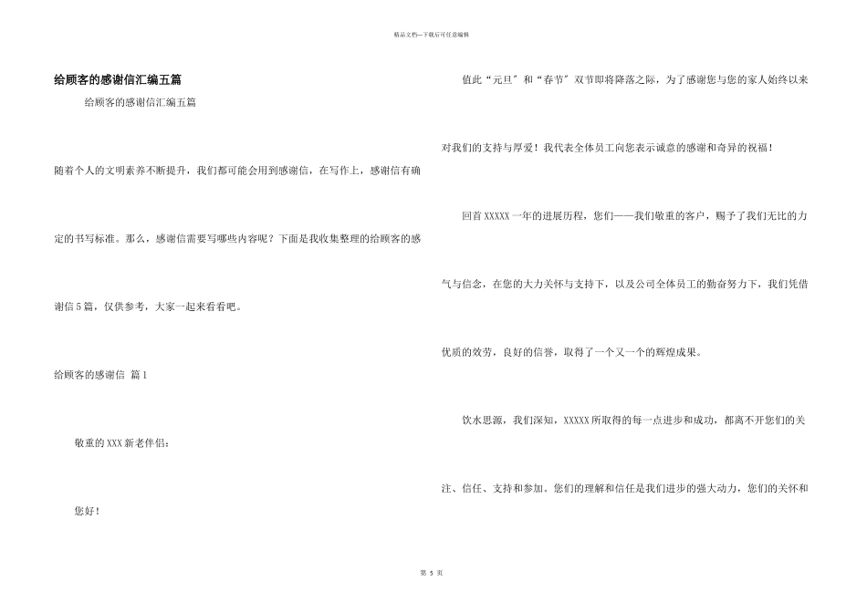 给顾客的感谢信汇编五篇_第1页
