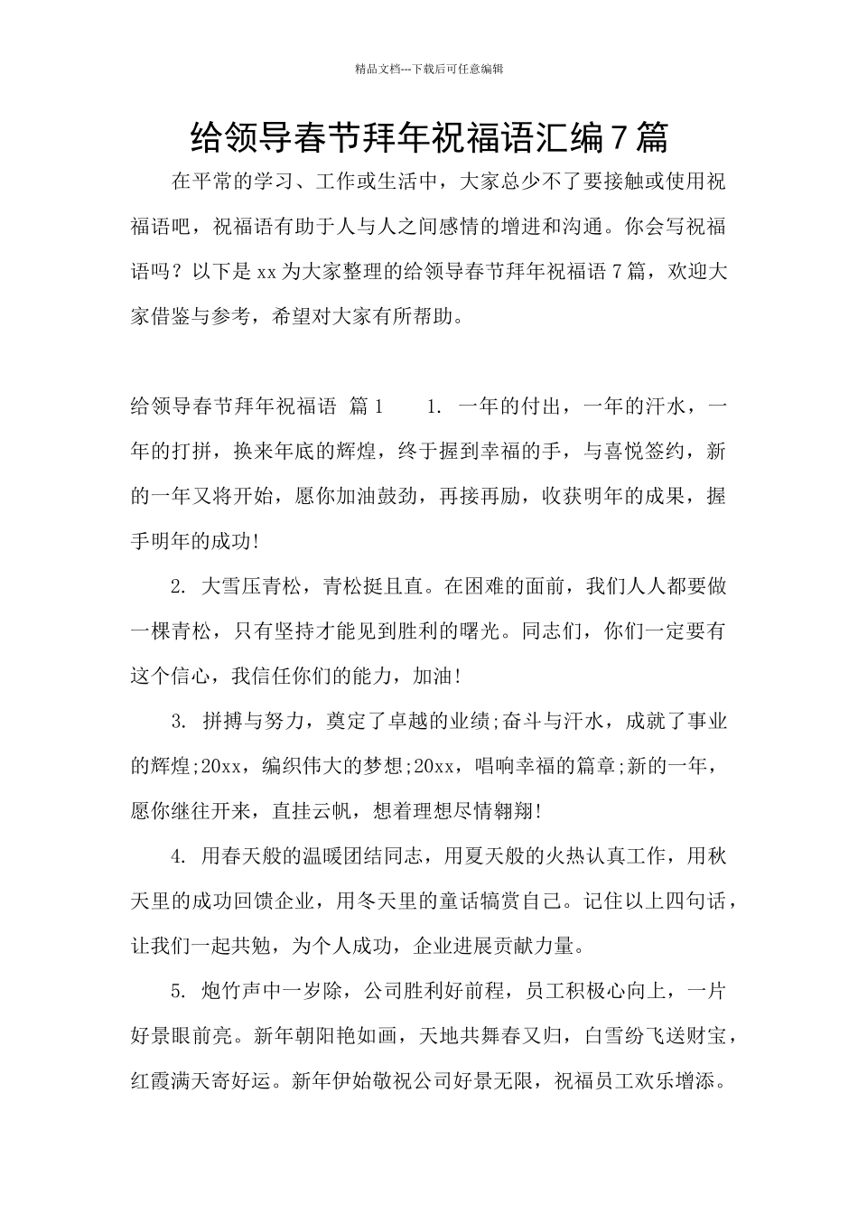 给领导春节拜年祝福语汇编7篇_第1页