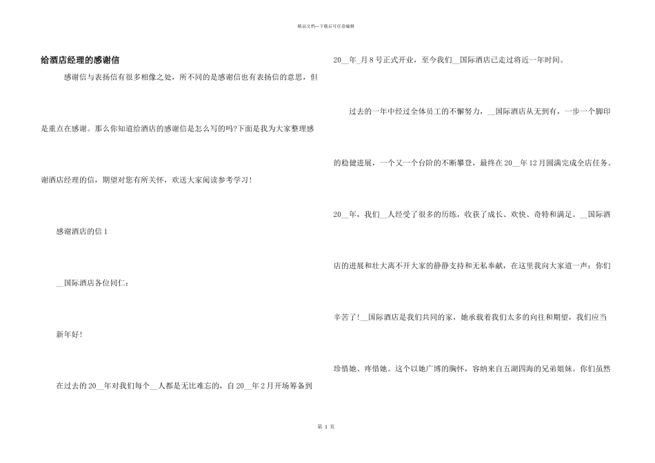 给酒店经理的感谢信_第1页