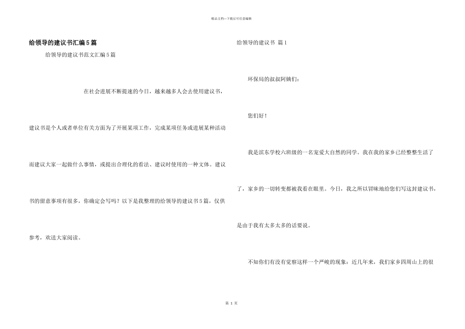 给领导的建议书汇编5篇_第1页