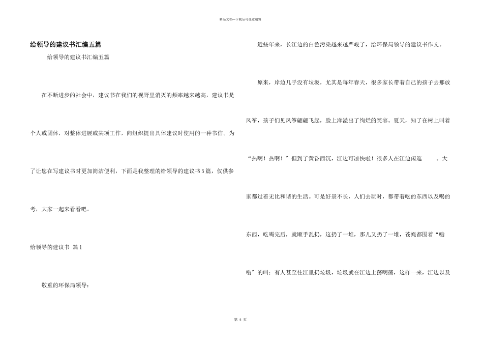 给领导的建议书汇编五篇_第1页