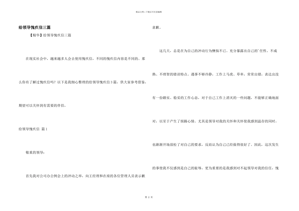 给领导道歉信三篇_第1页