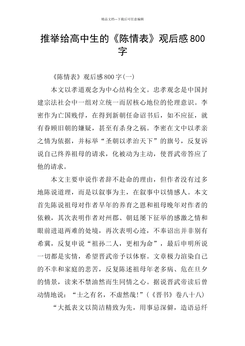 给高中生《陈情表》观后感800字_第1页
