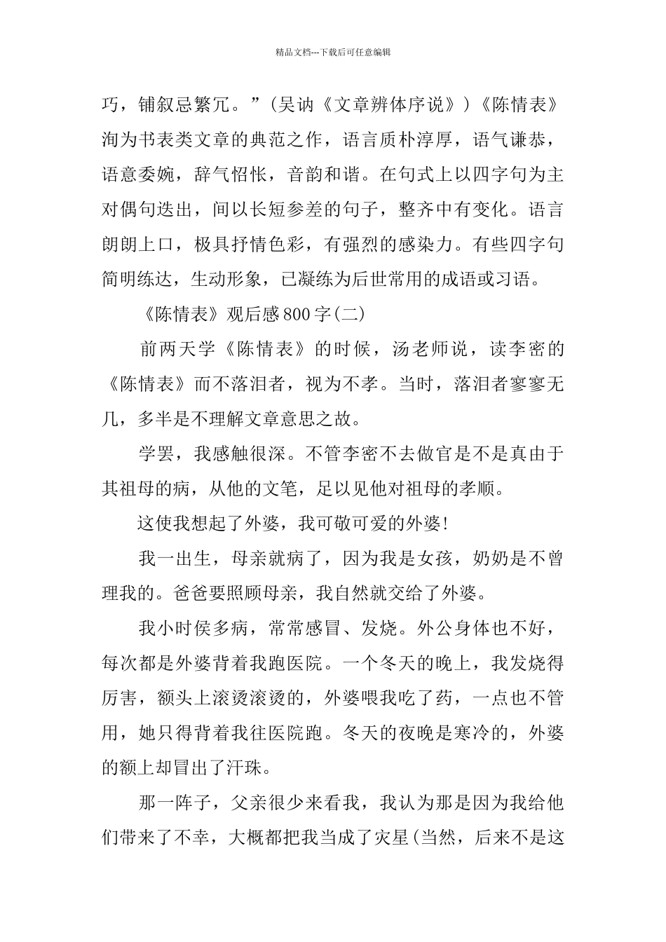 给高中生《陈情表》观后感800字_第2页