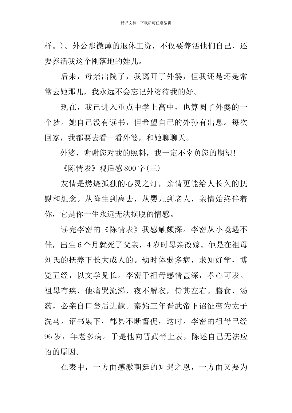 给高中生《陈情表》观后感800字_第3页