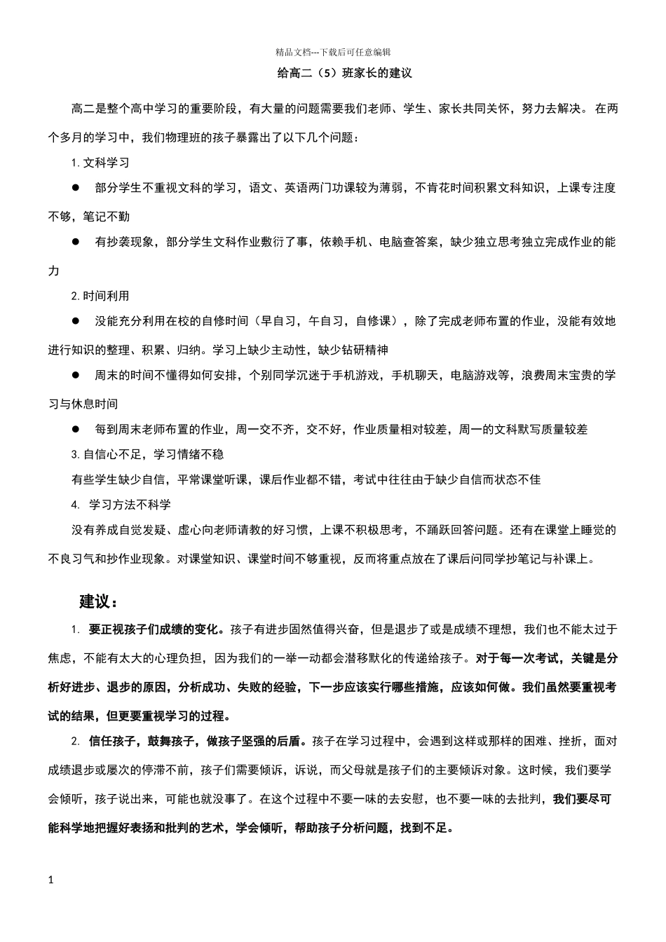 给高二家长的建议_第1页