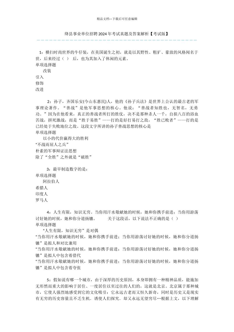 绛县事业单位招聘2024年考试真题及答案解析_第1页