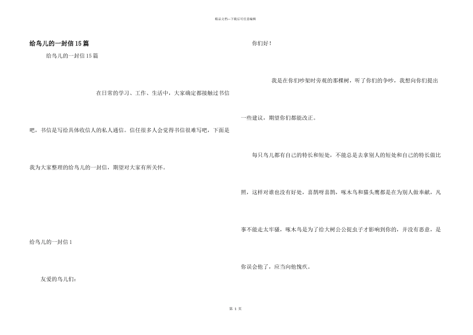 给鸟儿的一封信15篇_第1页