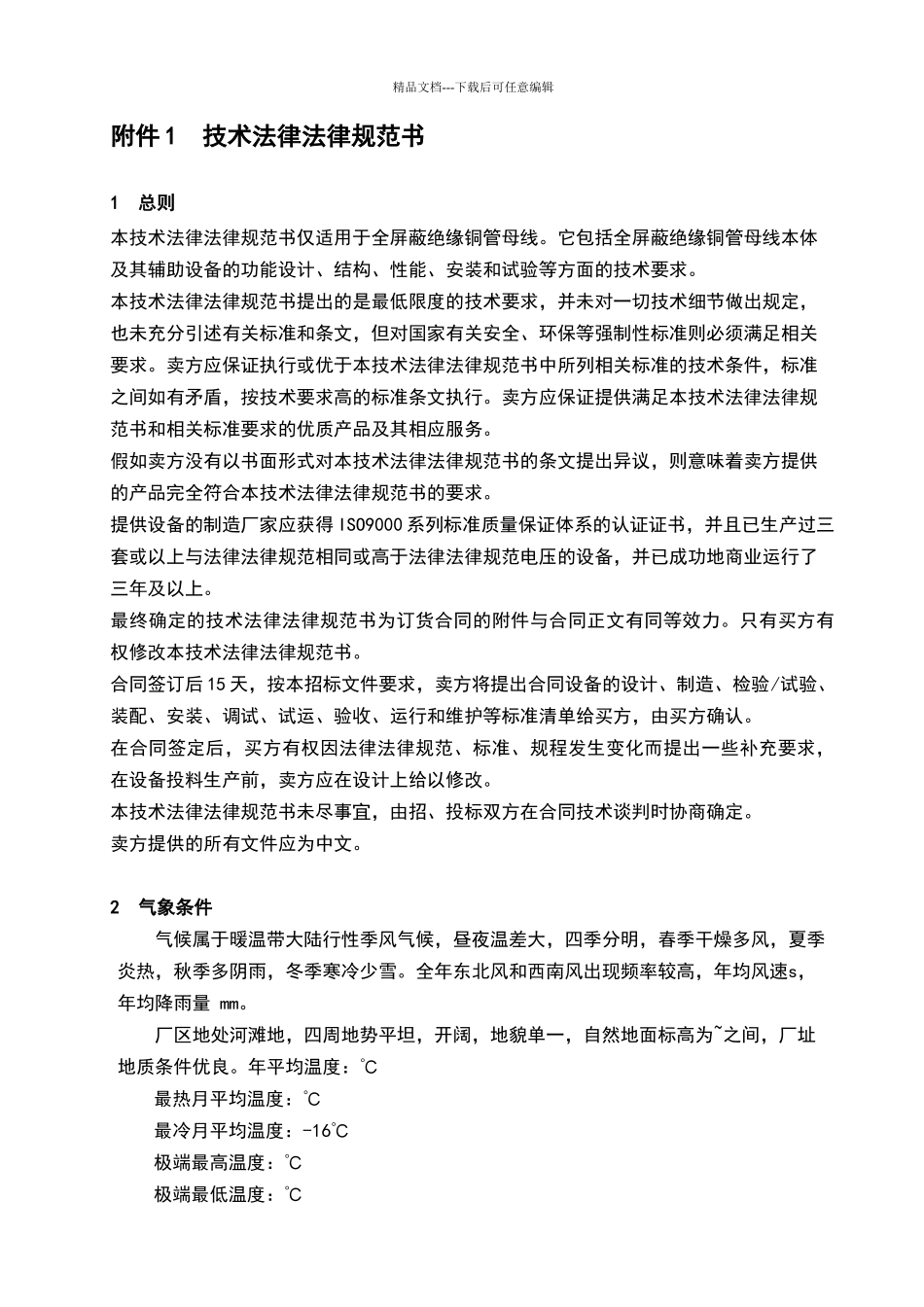 绝缘铜管母线招标技术规范_第2页