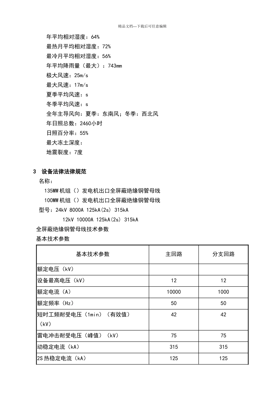 绝缘铜管母线招标技术规范_第3页