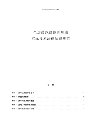 绝缘铜管母线招标技术规范