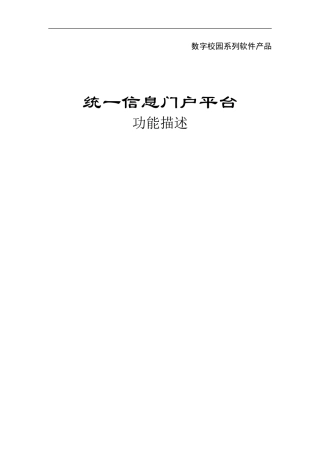统一信息门户平台.功能描述