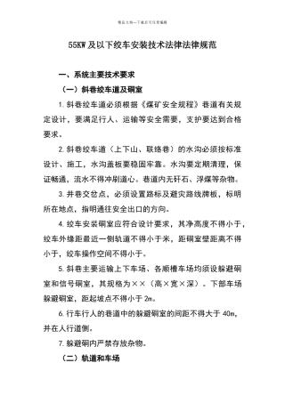 绞车安装技术规范