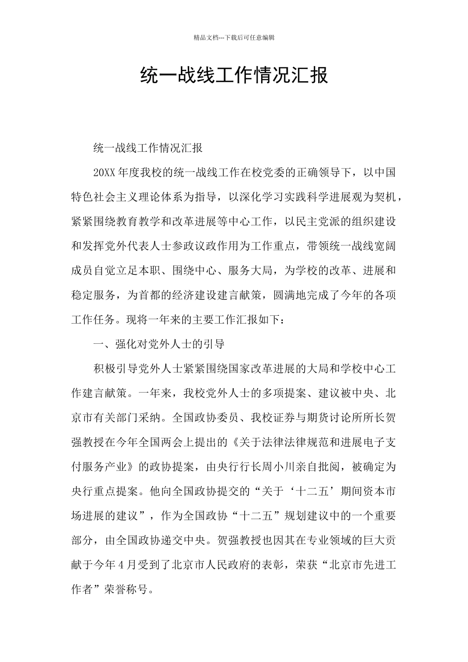 统一战线工作情况汇报_第1页