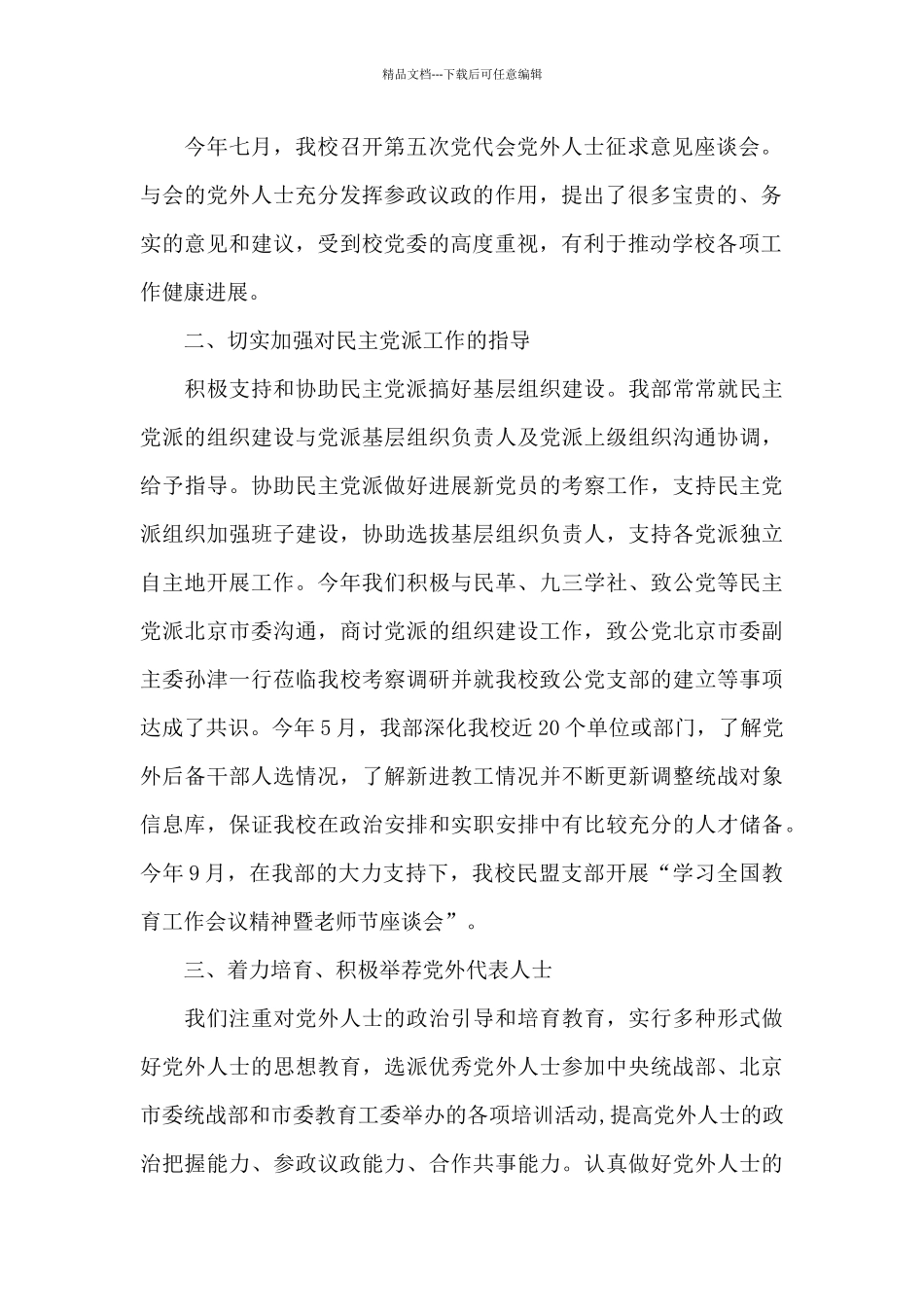 统一战线工作情况汇报_第2页