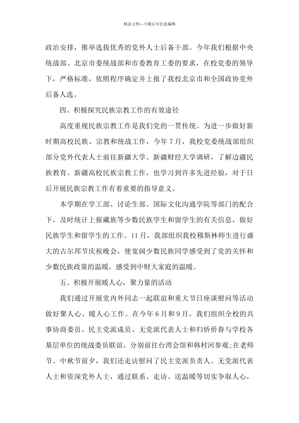 统一战线工作情况汇报_第3页