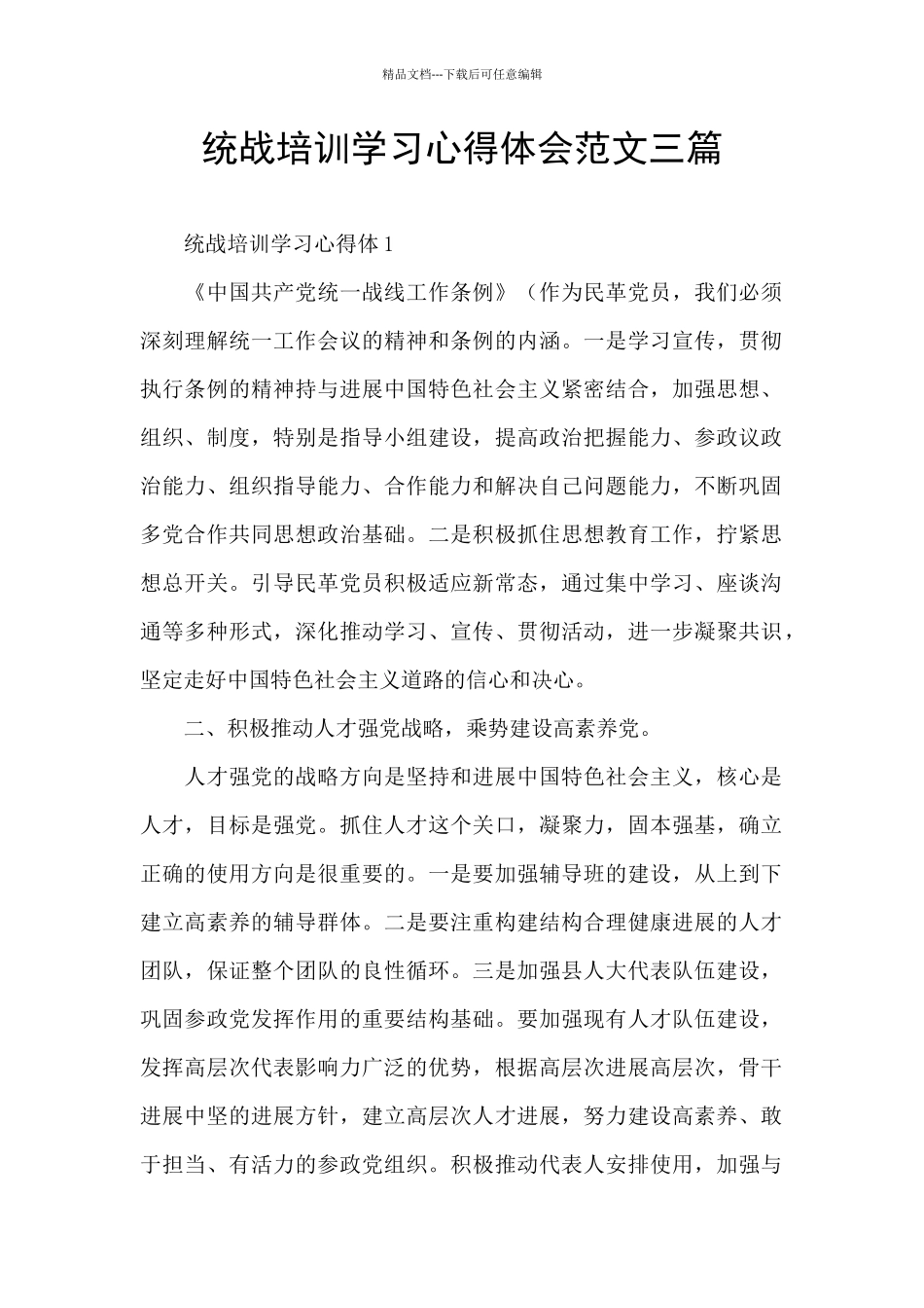 统战培训学习心得体会范文三篇_第1页