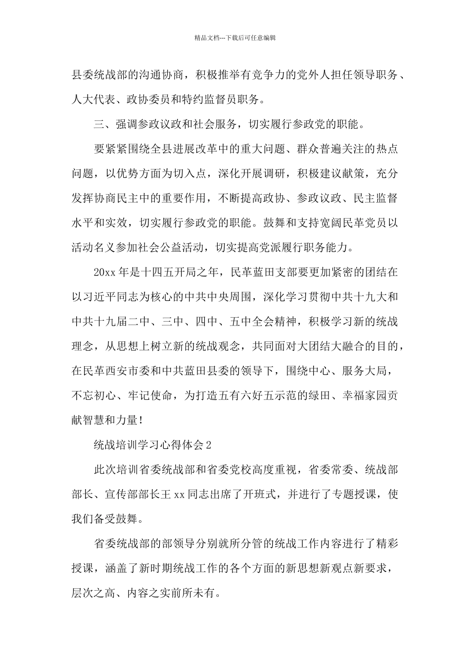 统战培训学习心得体会范文三篇_第2页