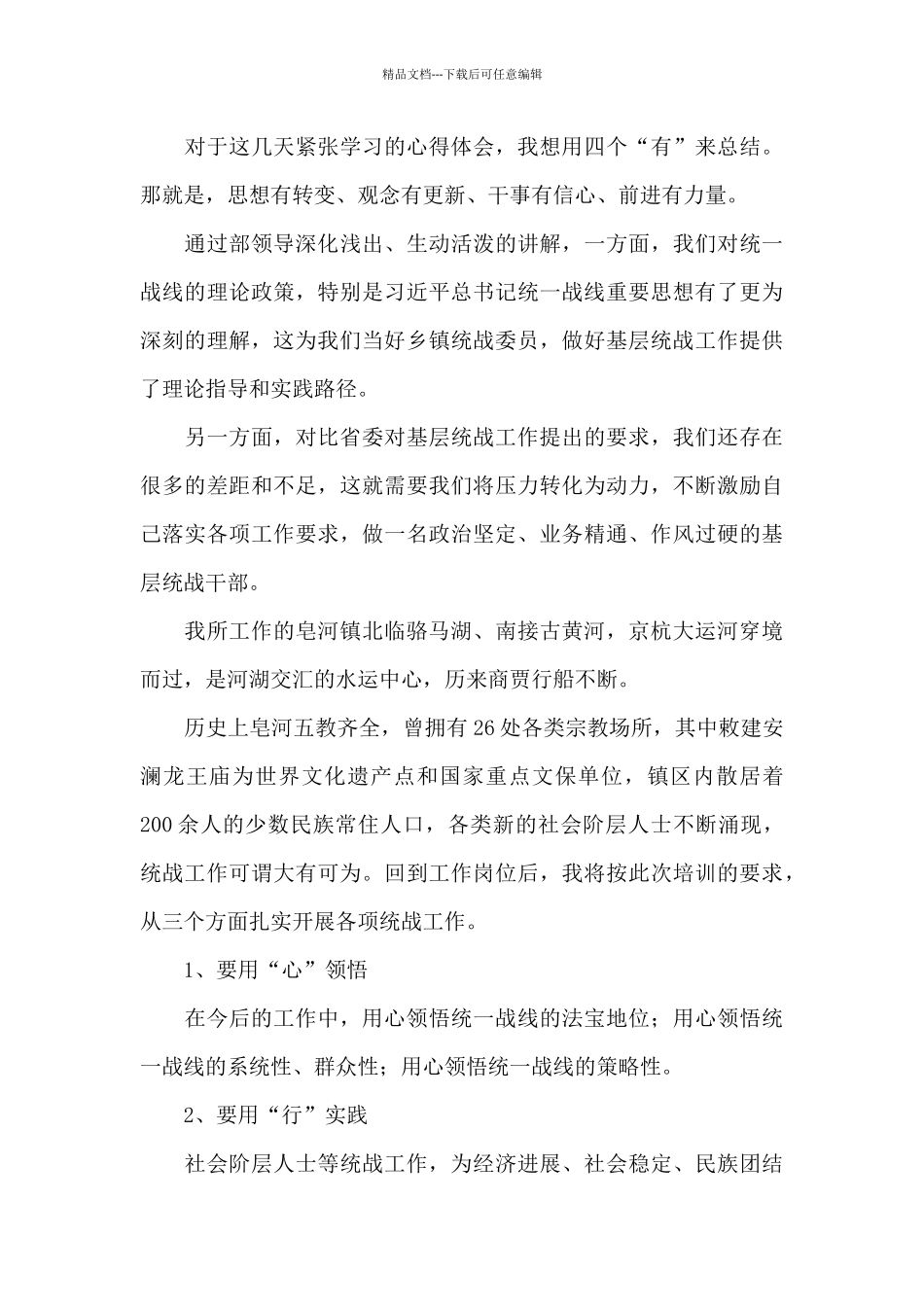 统战培训学习心得体会范文三篇_第3页