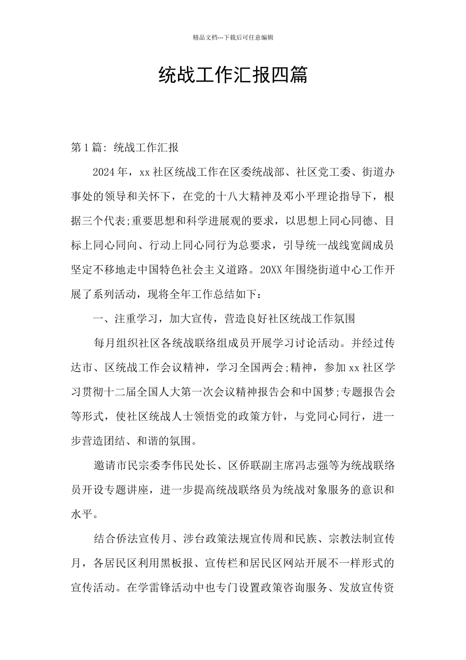 统战工作汇报四篇_第1页