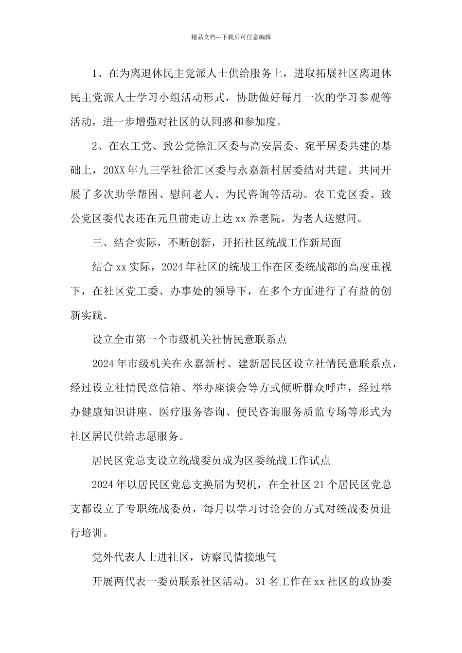 统战工作汇报四篇_第3页