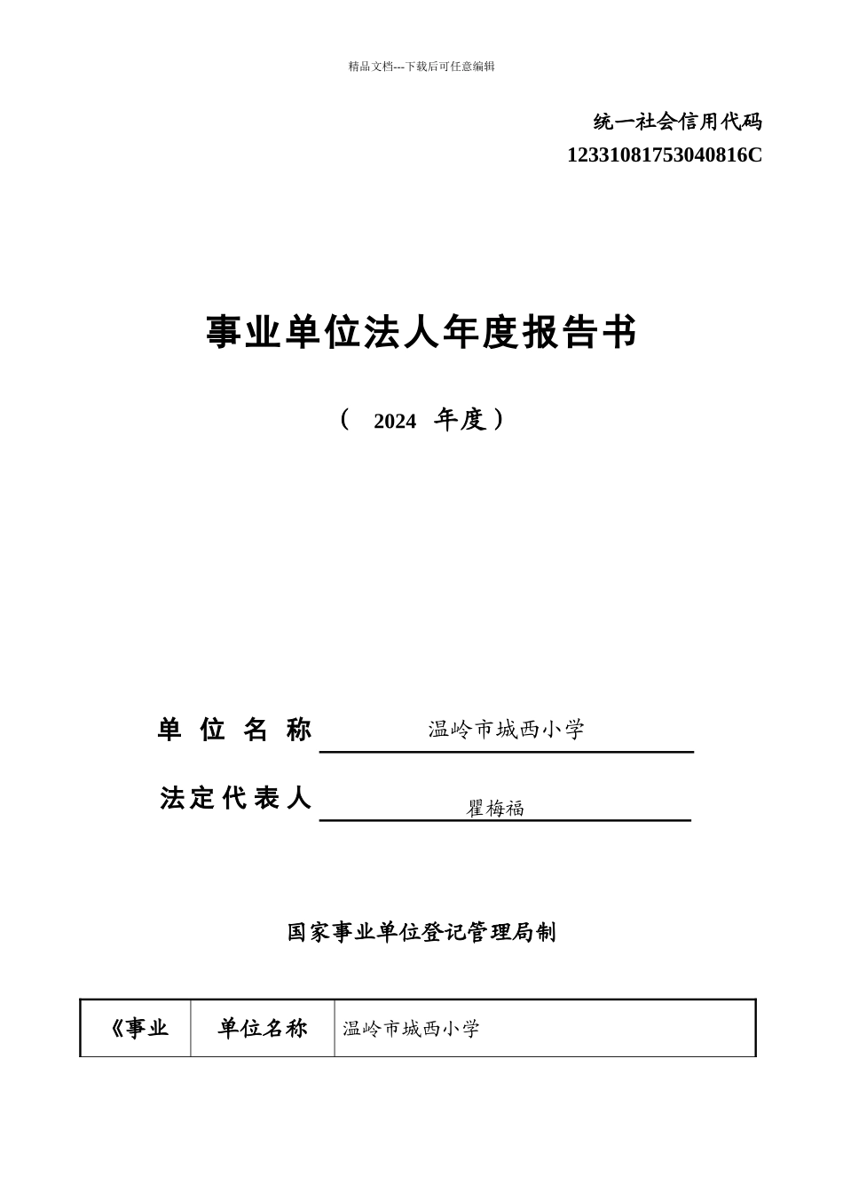 统一社会信用代码_第1页