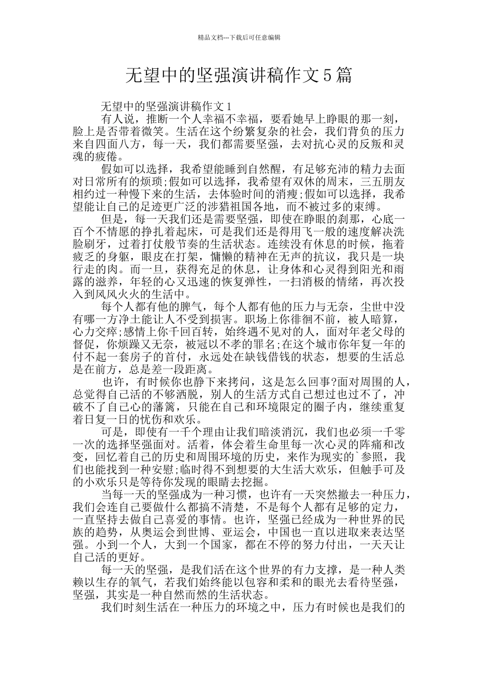绝望中的坚强演讲稿作文5篇_第1页