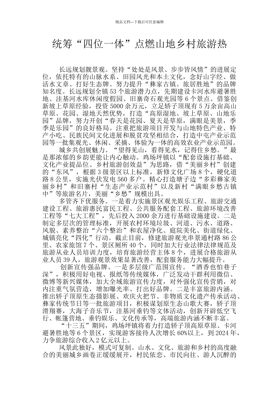 统筹“四位一体”点燃山地乡村旅游热_第1页