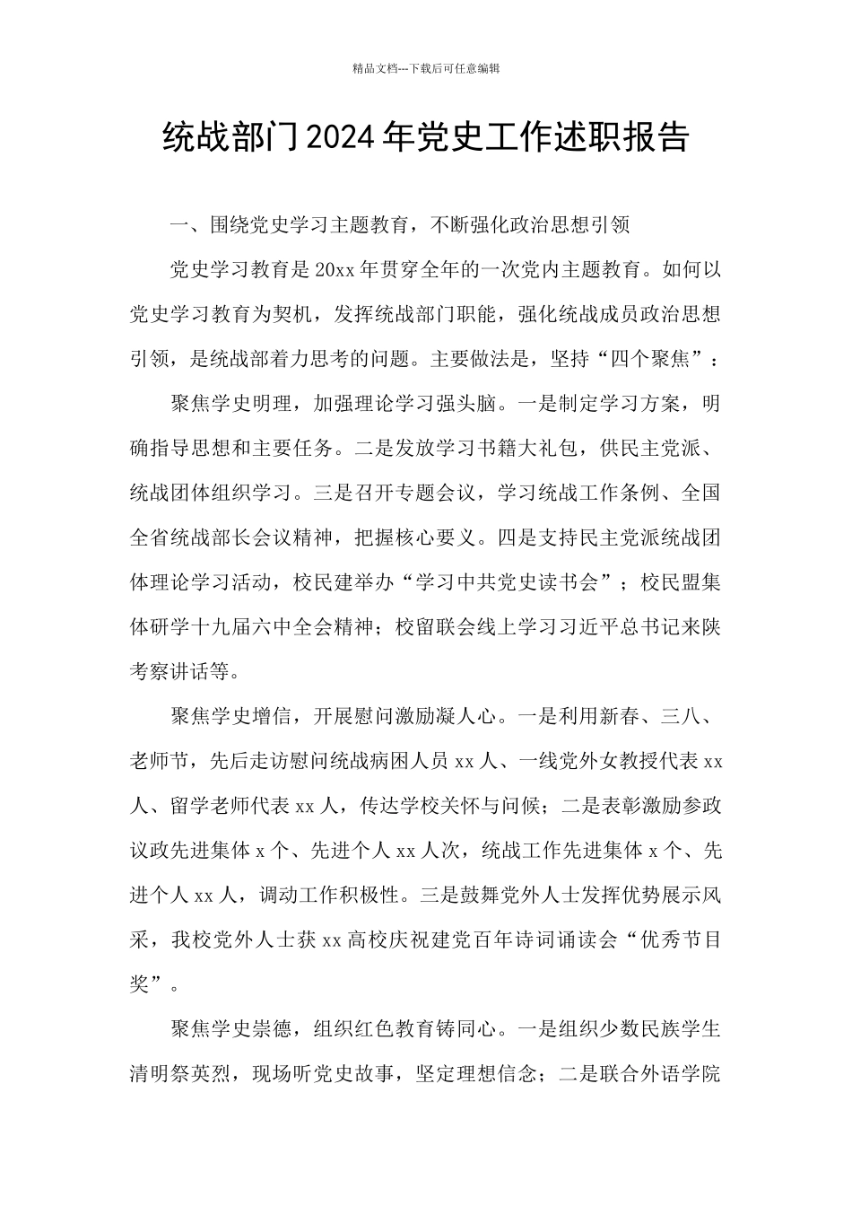 统战部门2024年党史工作述职报告_第1页