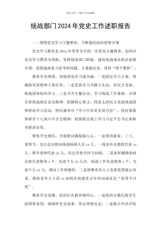 统战部门2024年党史工作述职报告