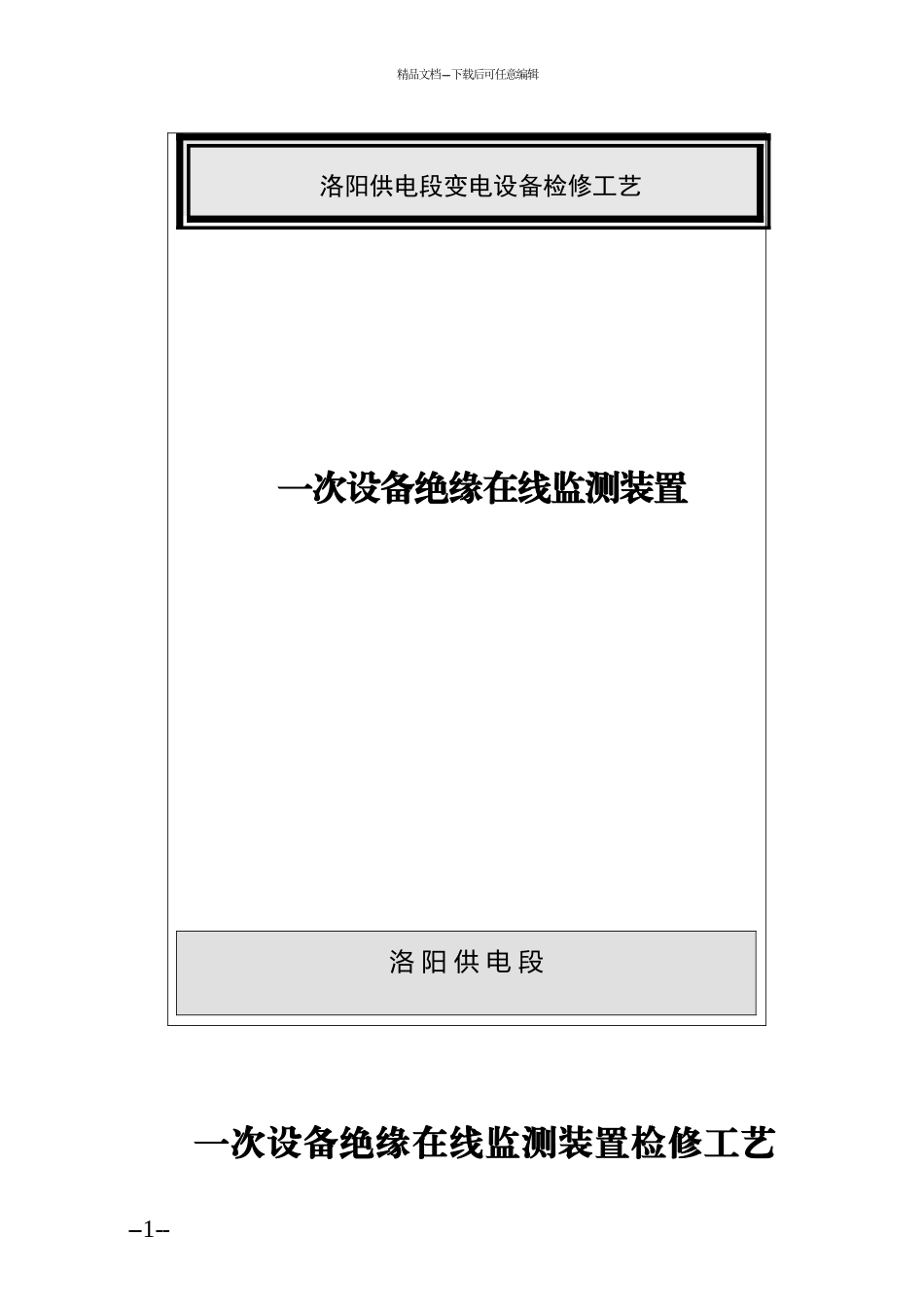 绝缘在线监测装置检调工艺_第1页