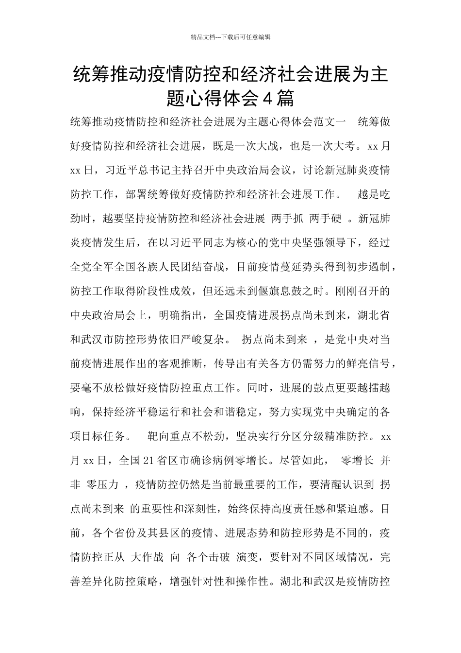 统筹推进疫情防控和经济社会发展为主题心得体会4篇_第1页