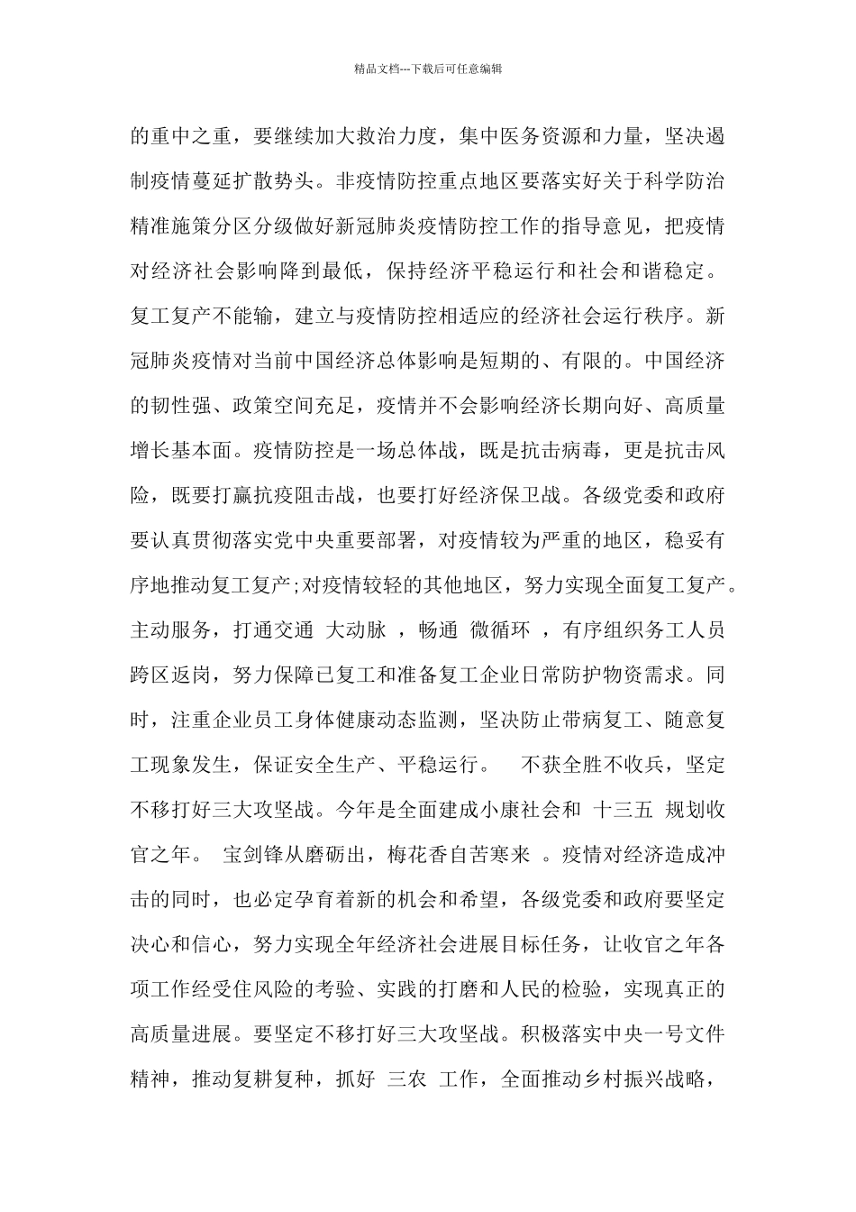 统筹推进疫情防控和经济社会发展为主题心得体会4篇_第2页