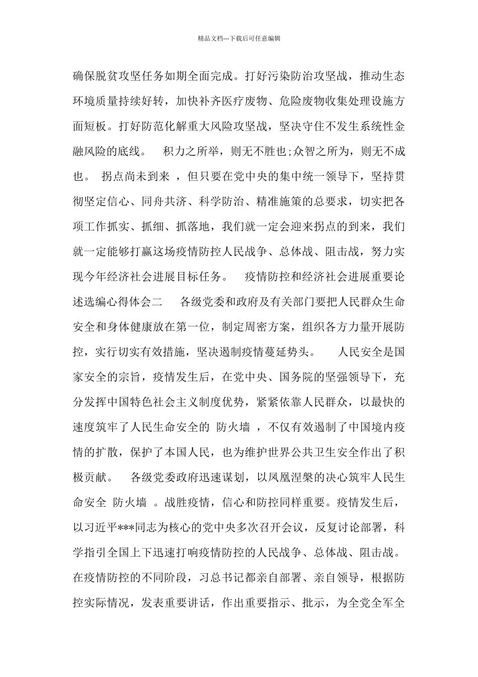 统筹推进疫情防控和经济社会发展为主题心得体会4篇_第3页