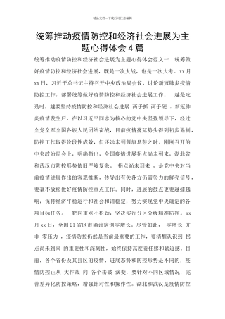 统筹推进疫情防控和经济社会发展为主题心得体会4篇
