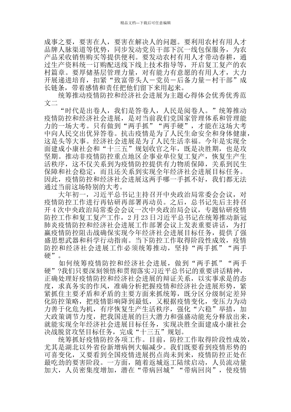 统筹推进疫情防控和经济社会发展为主题心得体会5篇_第2页