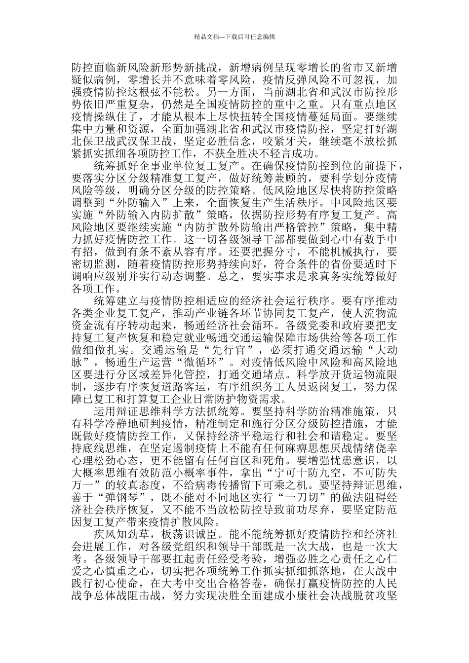 统筹推进疫情防控和经济社会发展为主题心得体会5篇_第3页