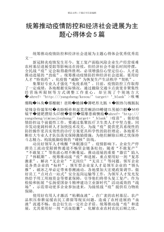 统筹推进疫情防控和经济社会发展为主题心得体会5篇