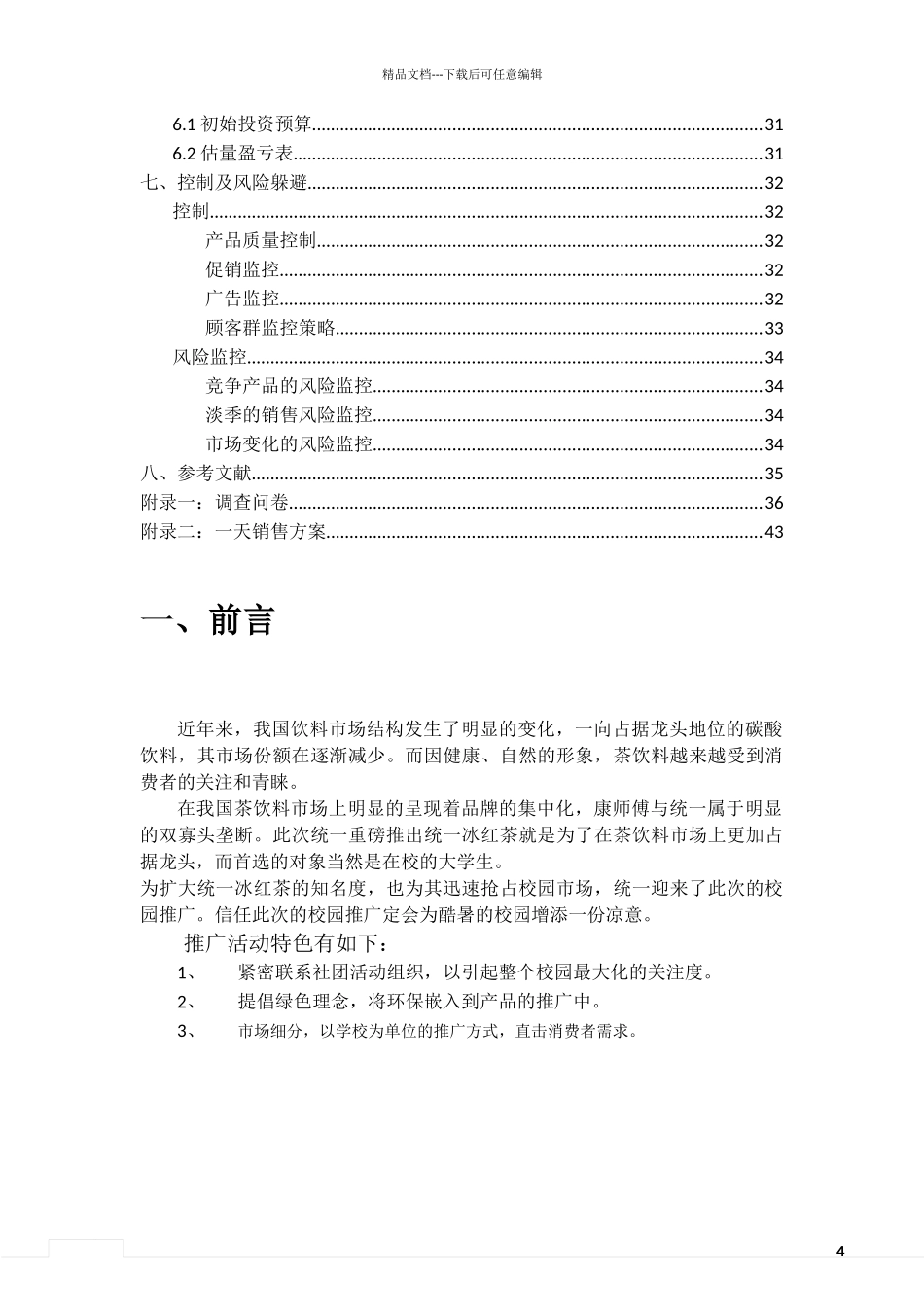 统一冰红茶校园推广策划书_第2页