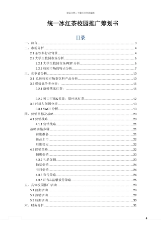 统一冰红茶校园推广策划书