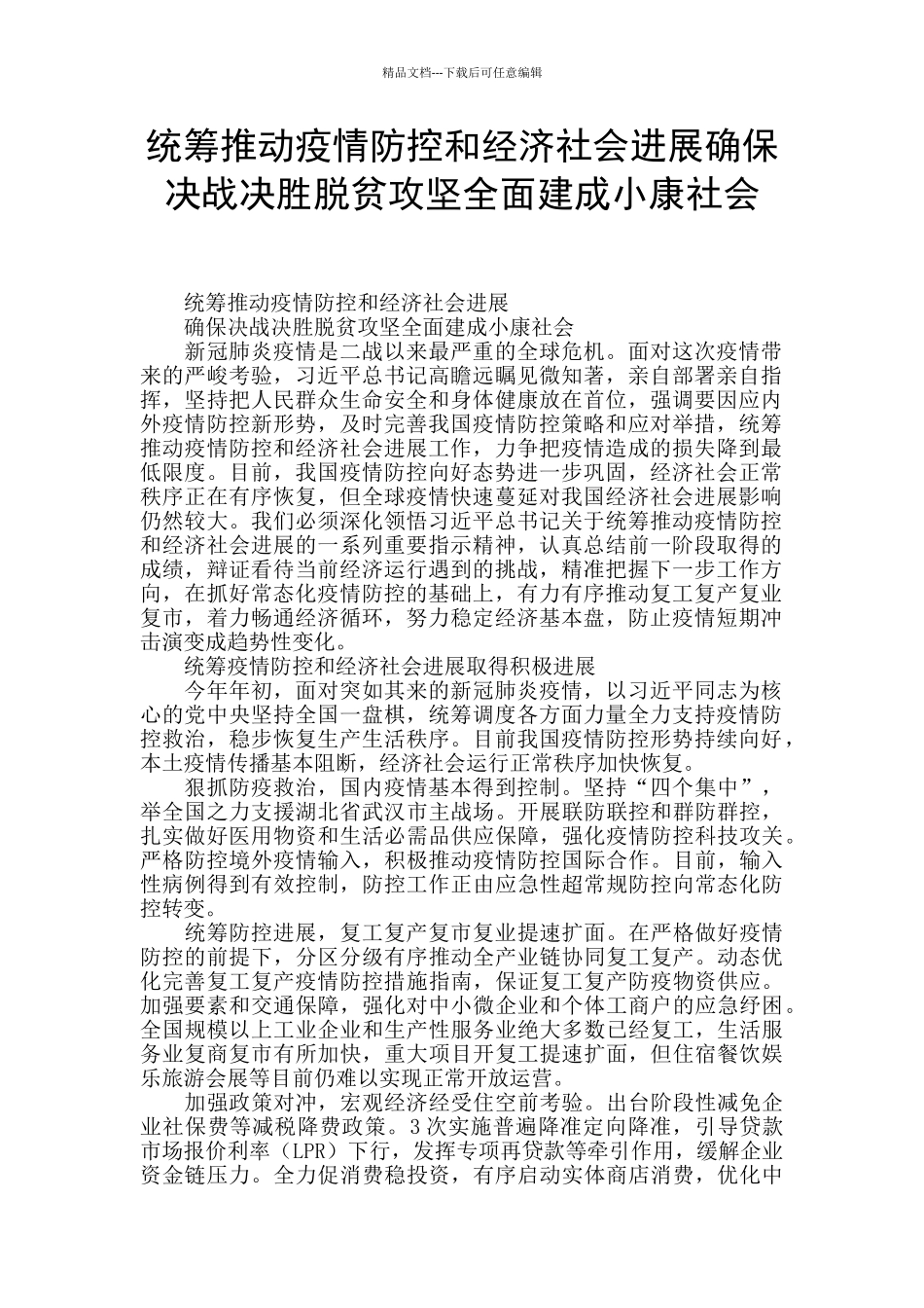 统筹推进疫情防控和经济社会发展确保决战决胜脱贫攻坚全面建成小康社会_第1页