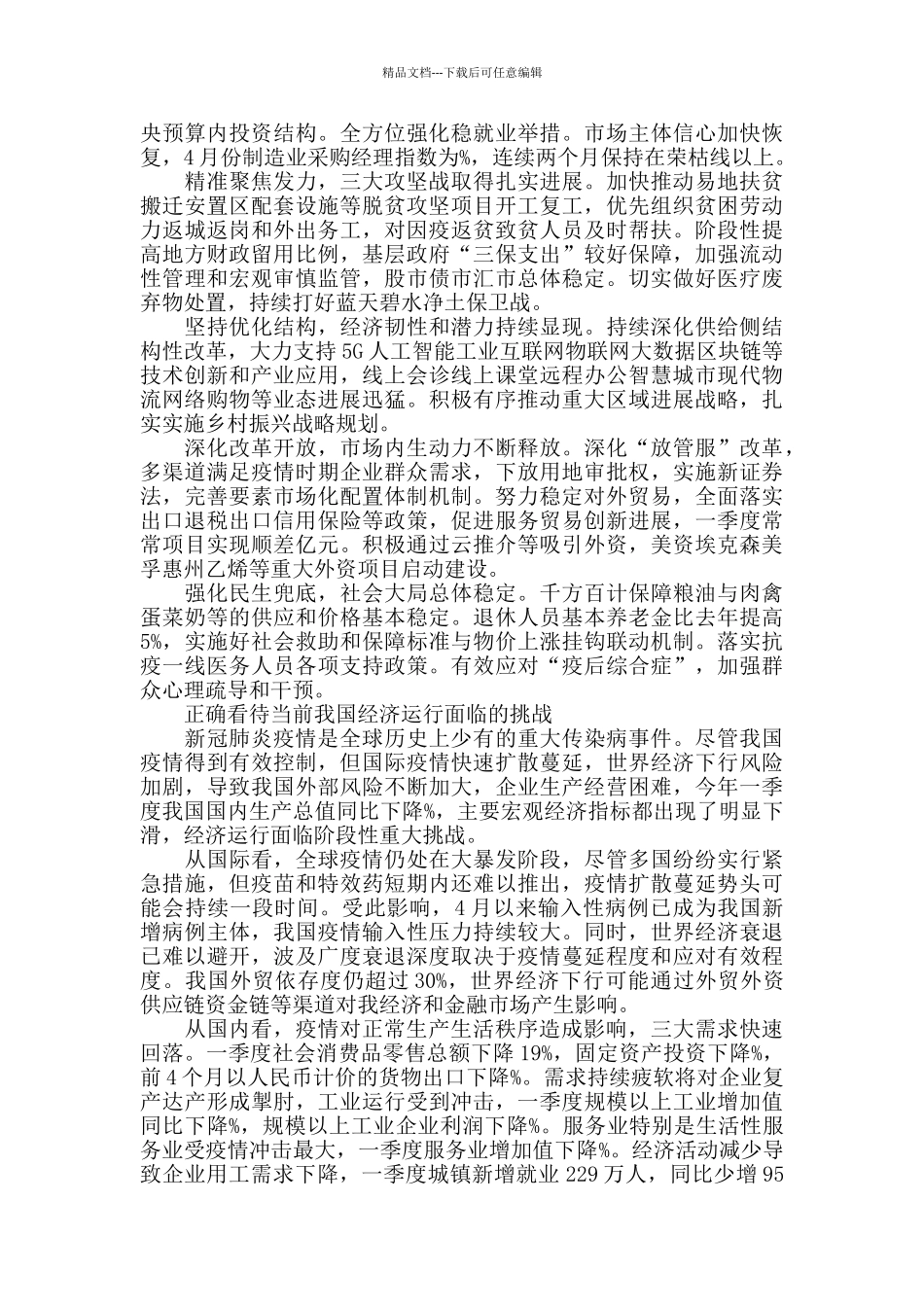 统筹推进疫情防控和经济社会发展确保决战决胜脱贫攻坚全面建成小康社会_第2页
