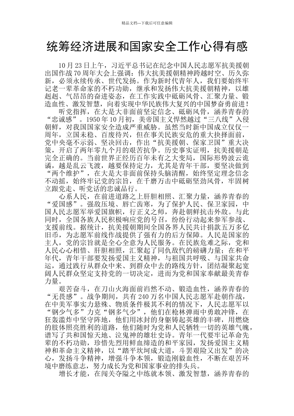 统筹经济发展和国家安全工作心得有感_第1页