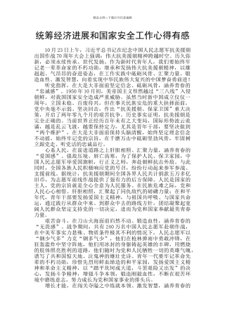 统筹经济发展和国家安全工作心得有感