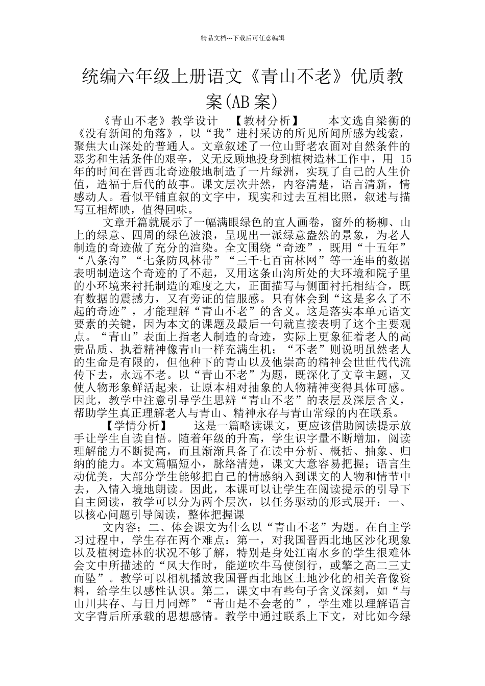 统编六年级上册语文《青山不老》优质教案_第1页