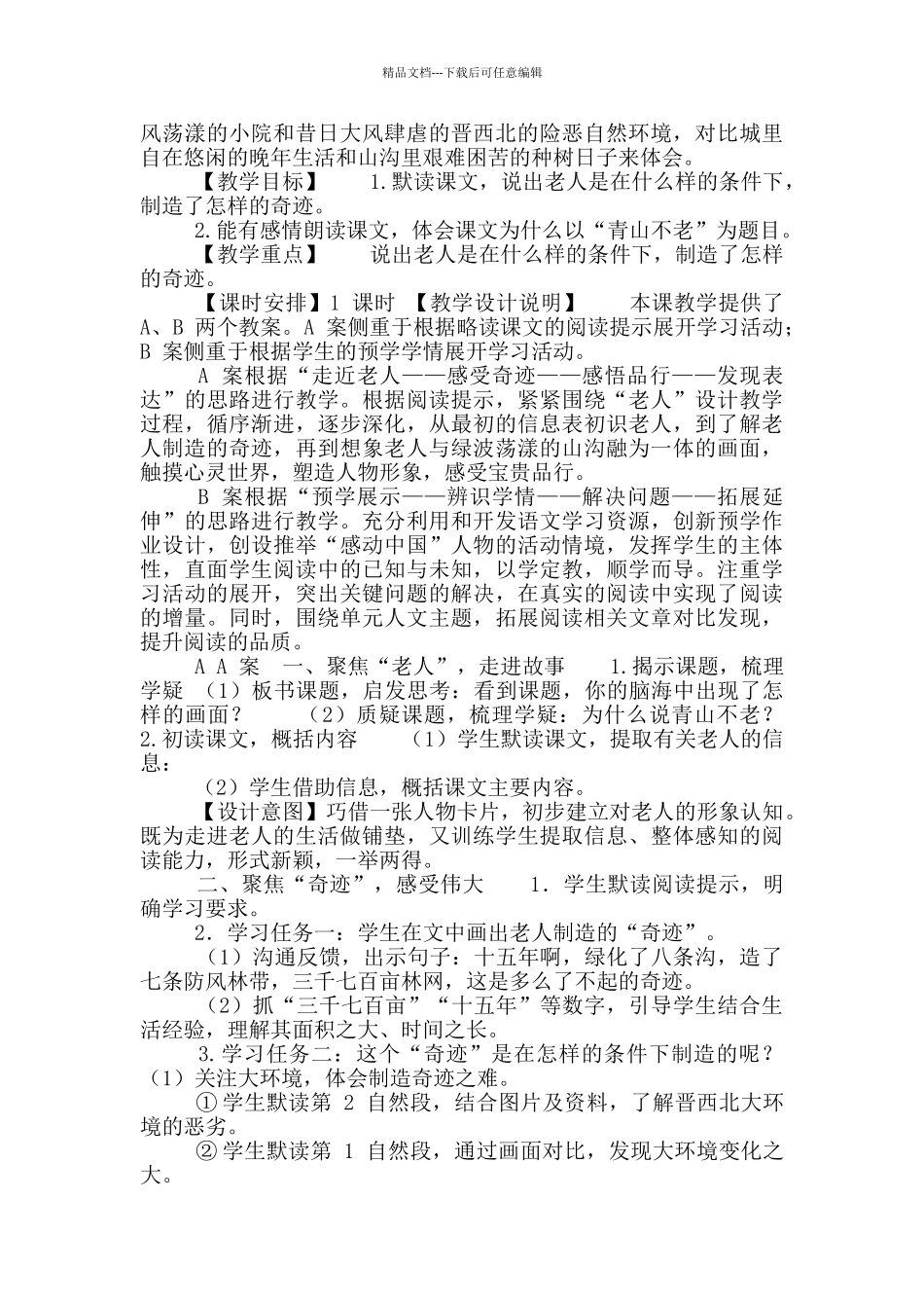 统编六年级上册语文《青山不老》优质教案_第2页